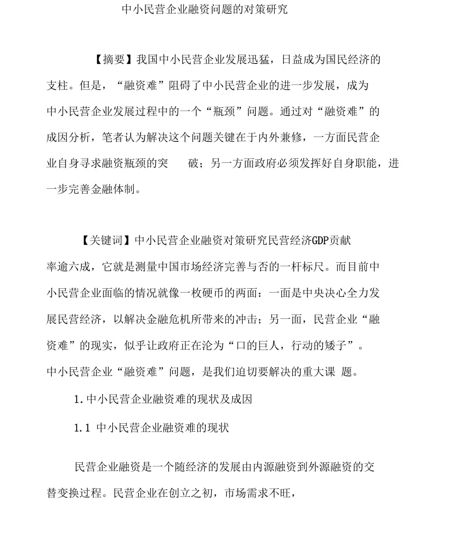 中小民营企业融资问题的对策研究_第1页