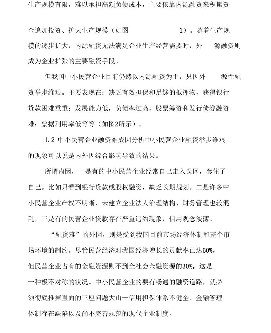 中小民营企业融资问题的对策研究_第2页