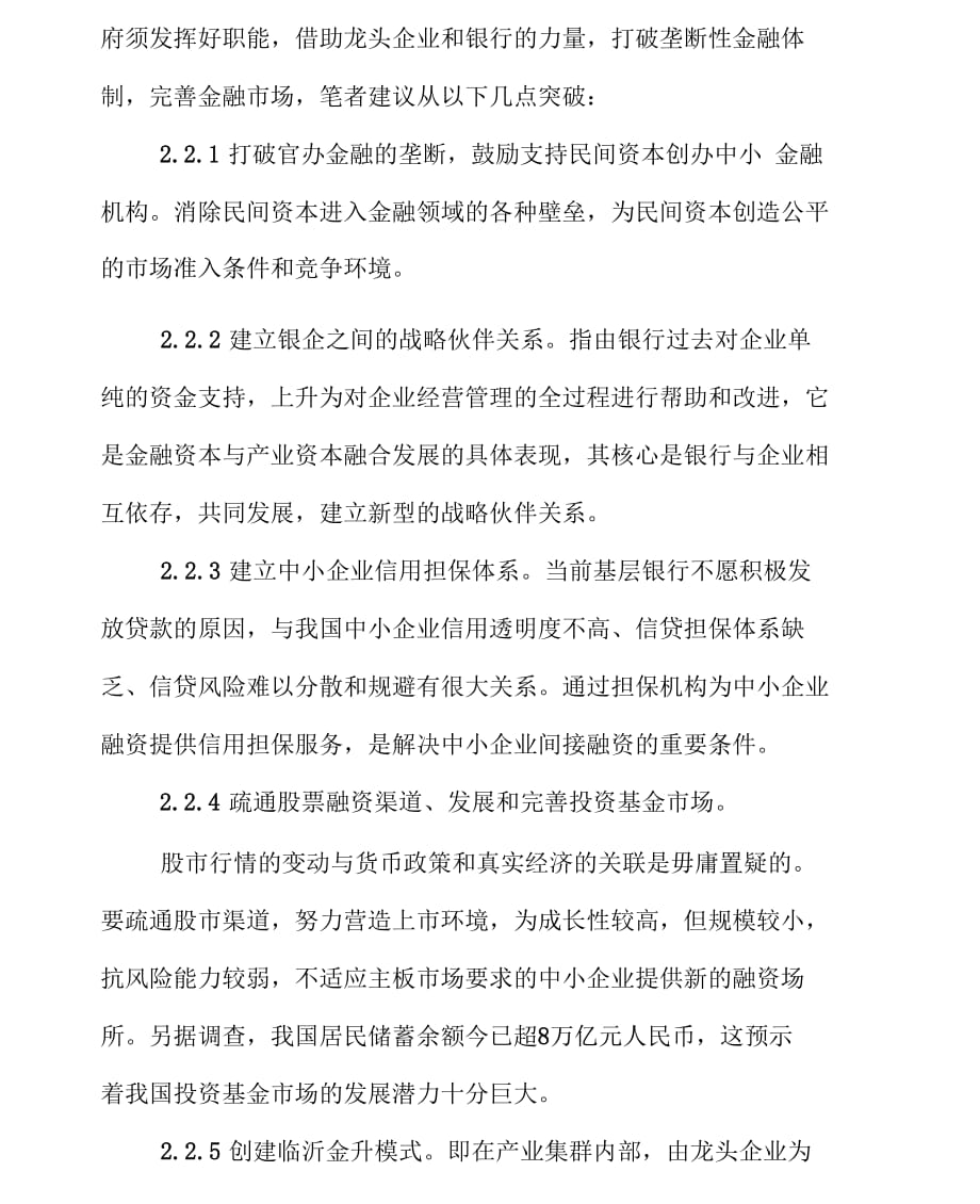 中小民营企业融资问题的对策研究_第4页