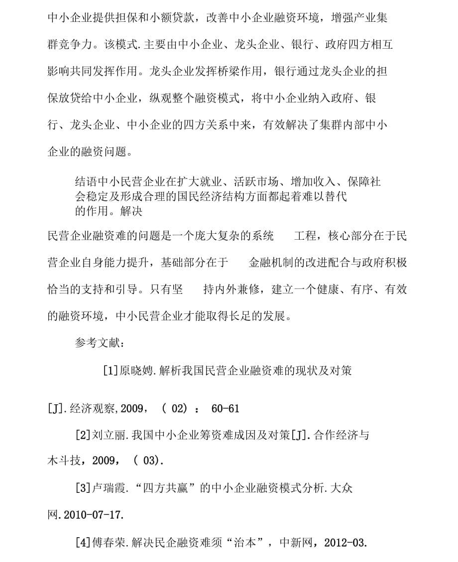 中小民营企业融资问题的对策研究_第5页