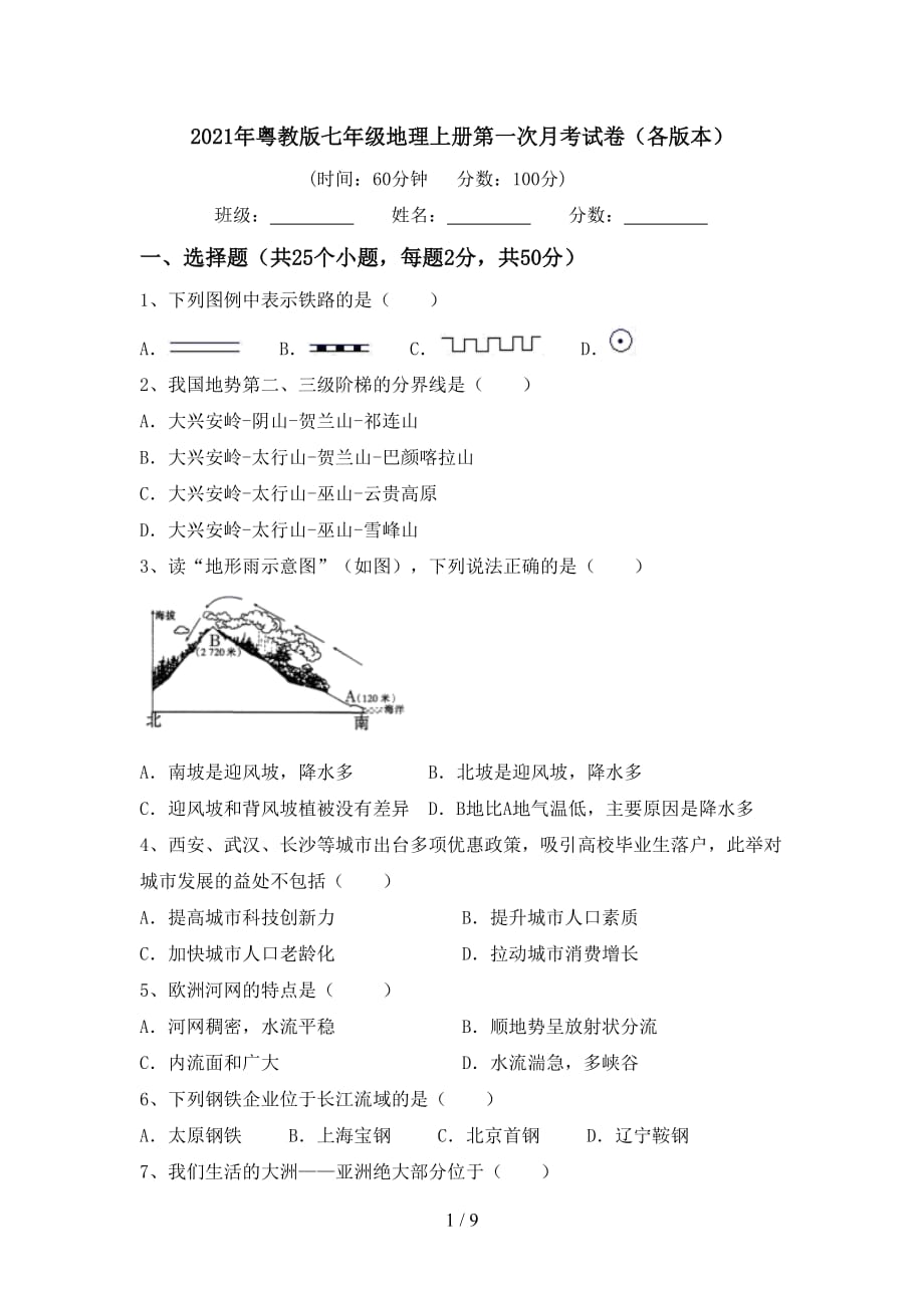 2021年粤教版七年级地理上册第一次月考试卷（各版本）_第1页