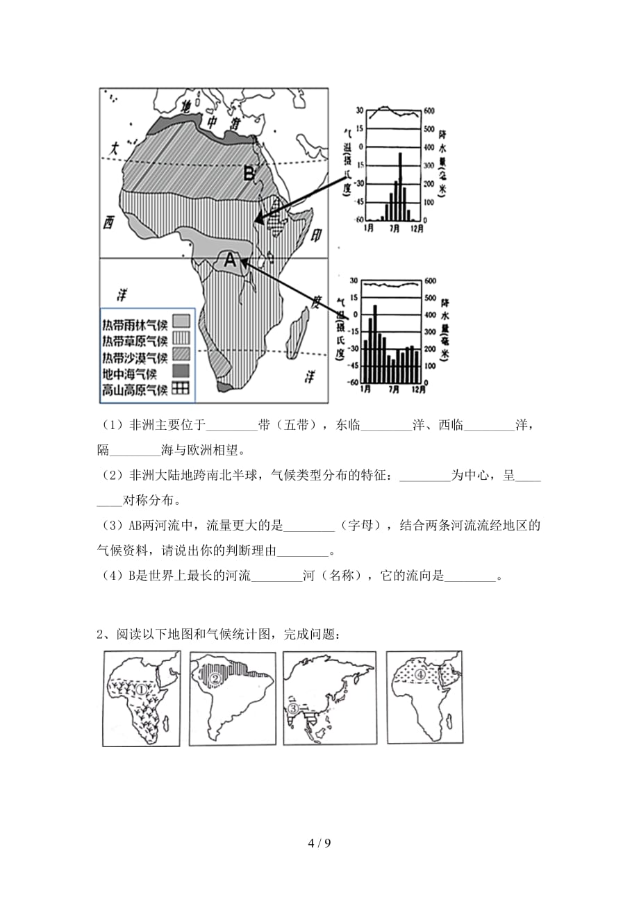 2021年粤教版七年级地理上册第一次月考试卷（各版本）_第4页