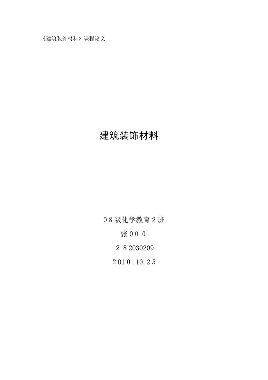 自-浅谈对建筑装饰材料发展趋势的认识_第1页