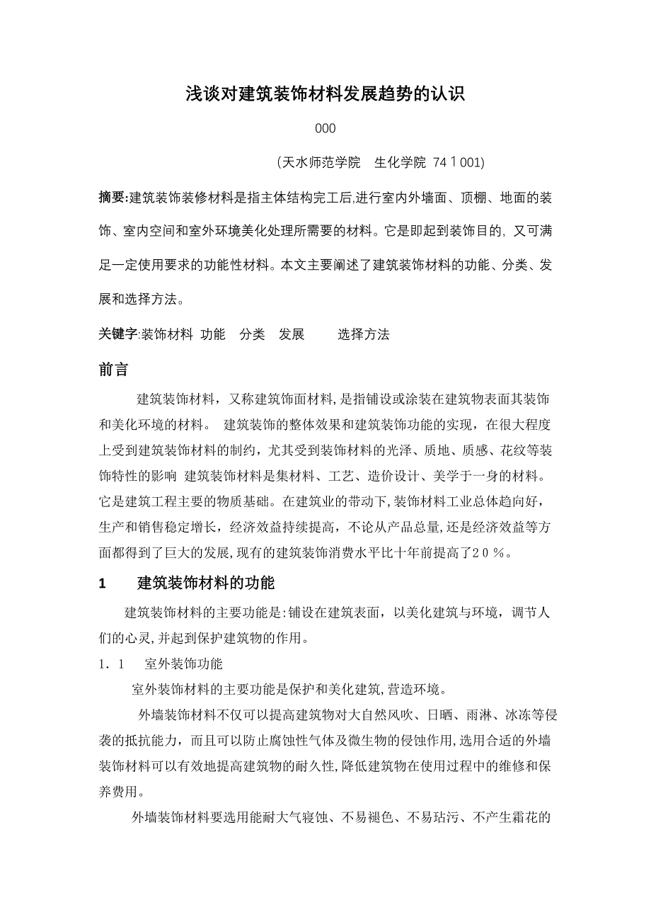 自-浅谈对建筑装饰材料发展趋势的认识_第2页