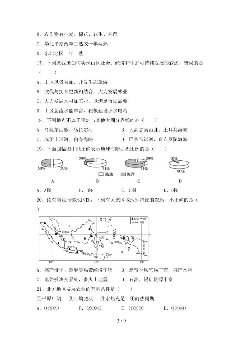 2021年湘教版八年级地理(上册)期中试卷及答案（各版本）_第3页