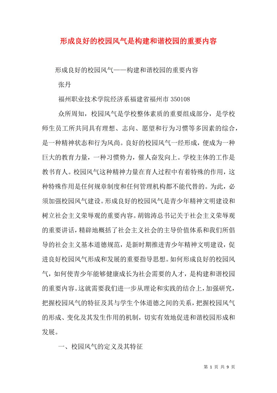 形成良好的校园风气是构建和谐校园的重要内容_3_第1页