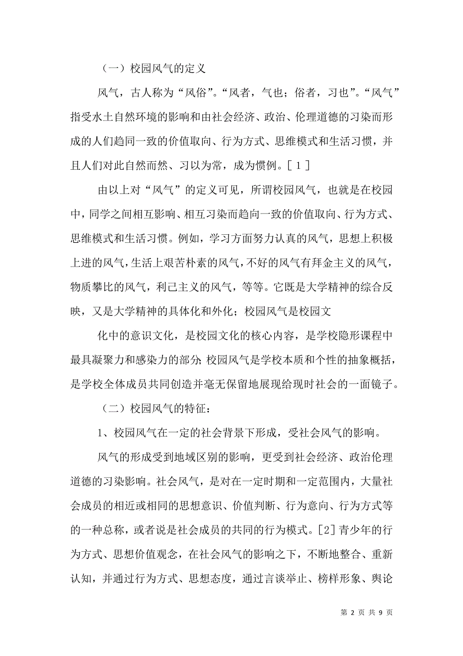 形成良好的校园风气是构建和谐校园的重要内容_3_第2页