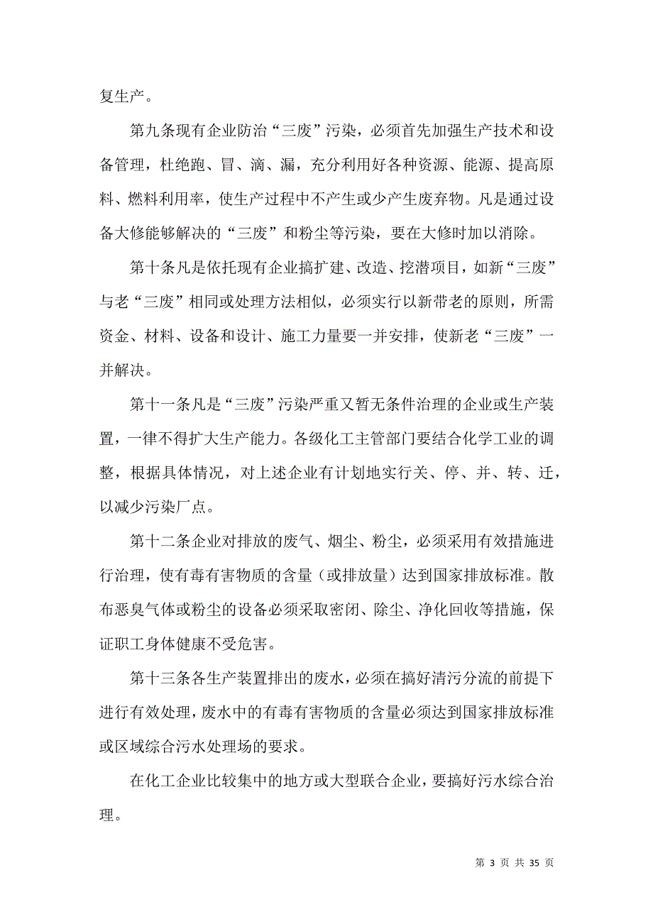 化学工业环境保护管理规定(doc9)5篇_第3页