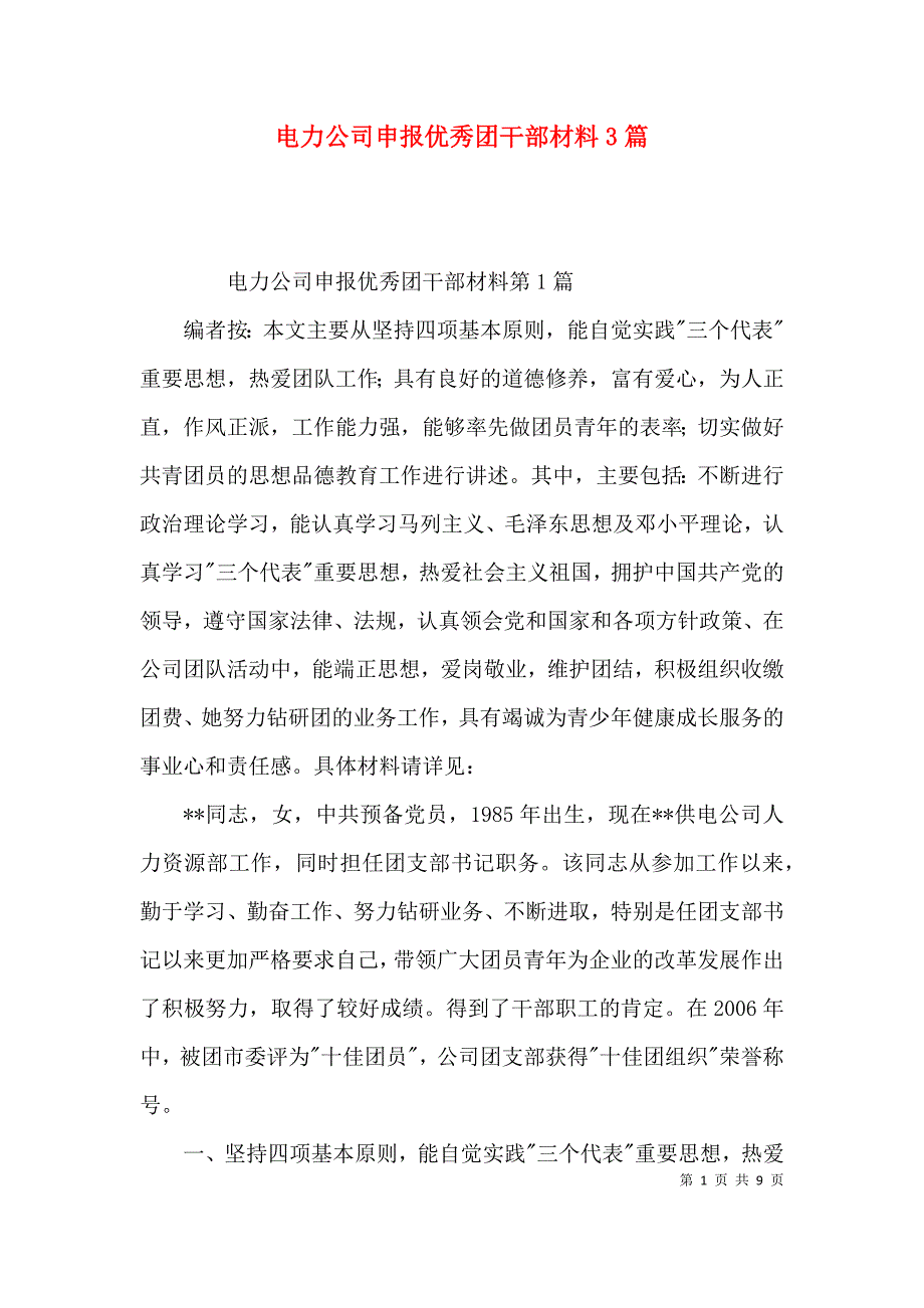 电力公司申报优秀团干部材料3篇_第1页