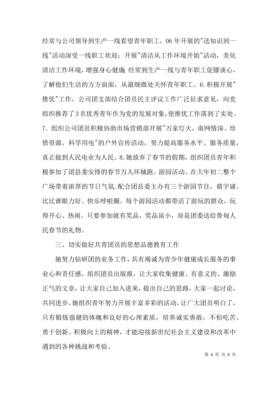 电力公司申报优秀团干部材料3篇_第4页