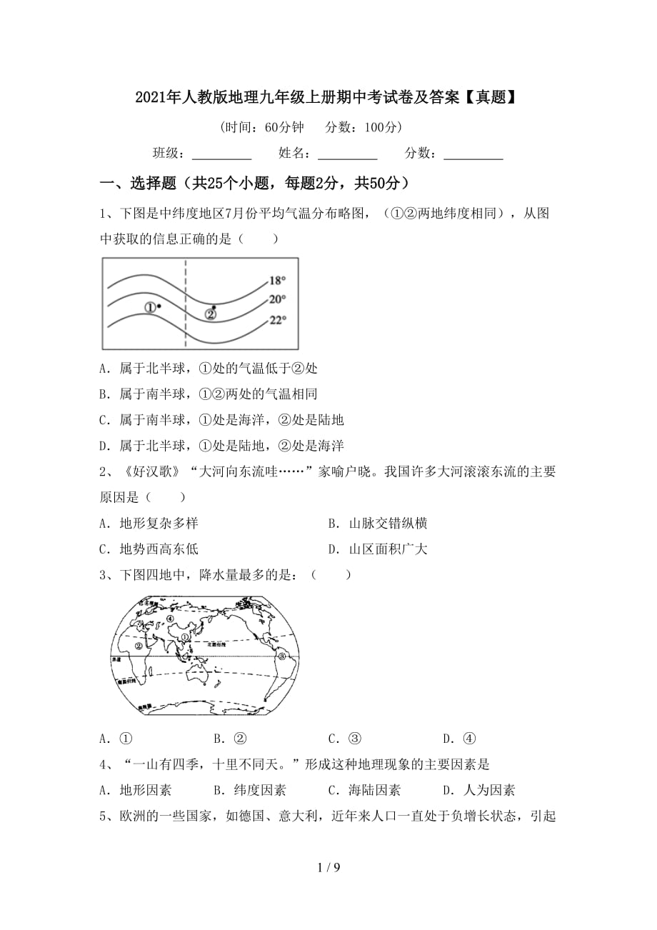 2021年人教版地理九年级上册期中考试卷及答案【真题】_第1页