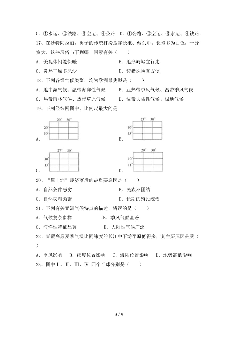 2021年人教版地理九年级上册第一次月考测试卷（A4打印版）_第3页