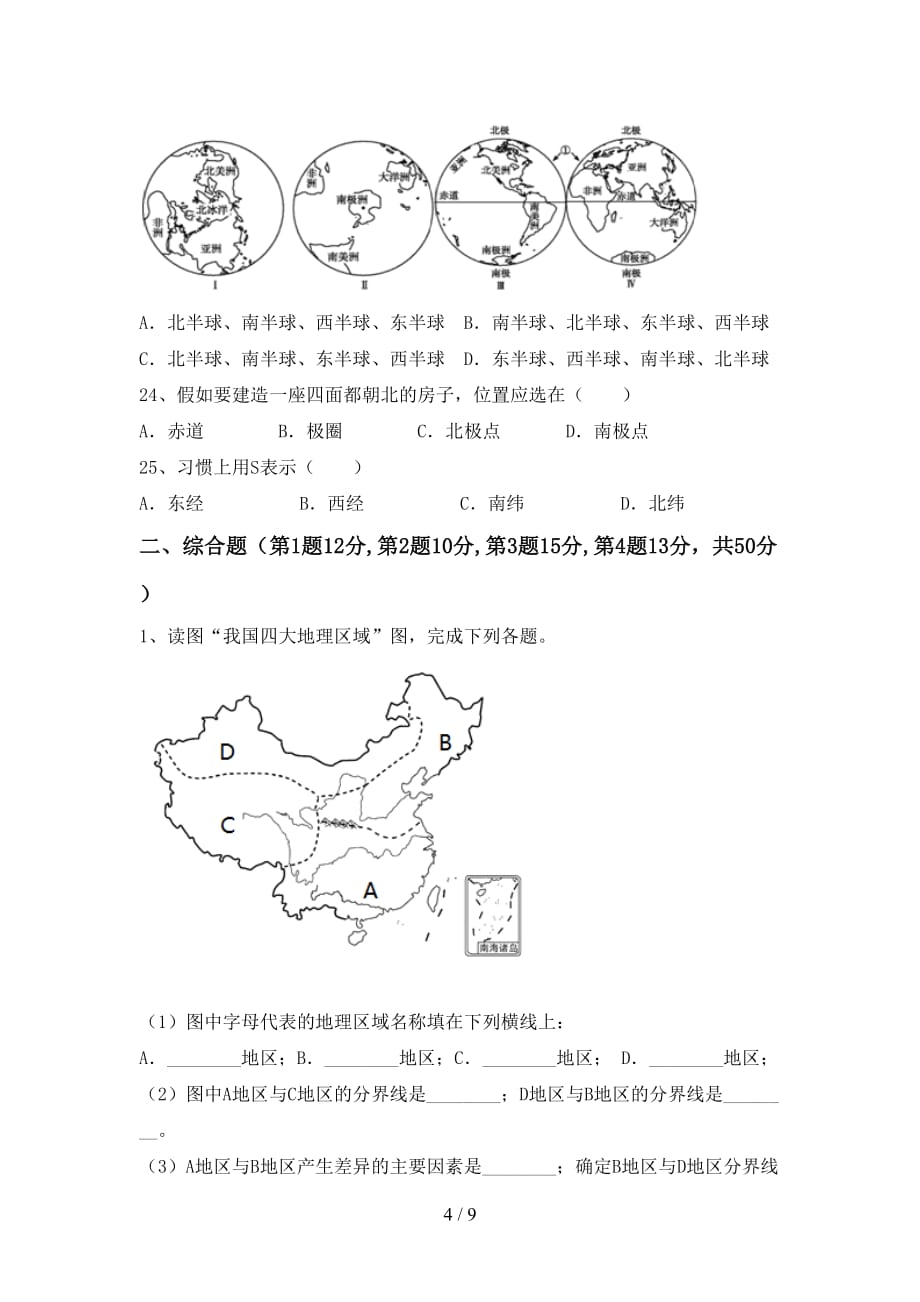 2021年人教版地理九年级上册第一次月考测试卷（A4打印版）_第4页