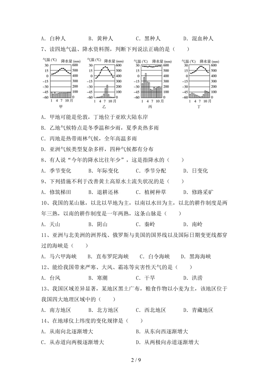 2021年湘教版八年级地理上册第一次月考考试卷（完美版）_第2页