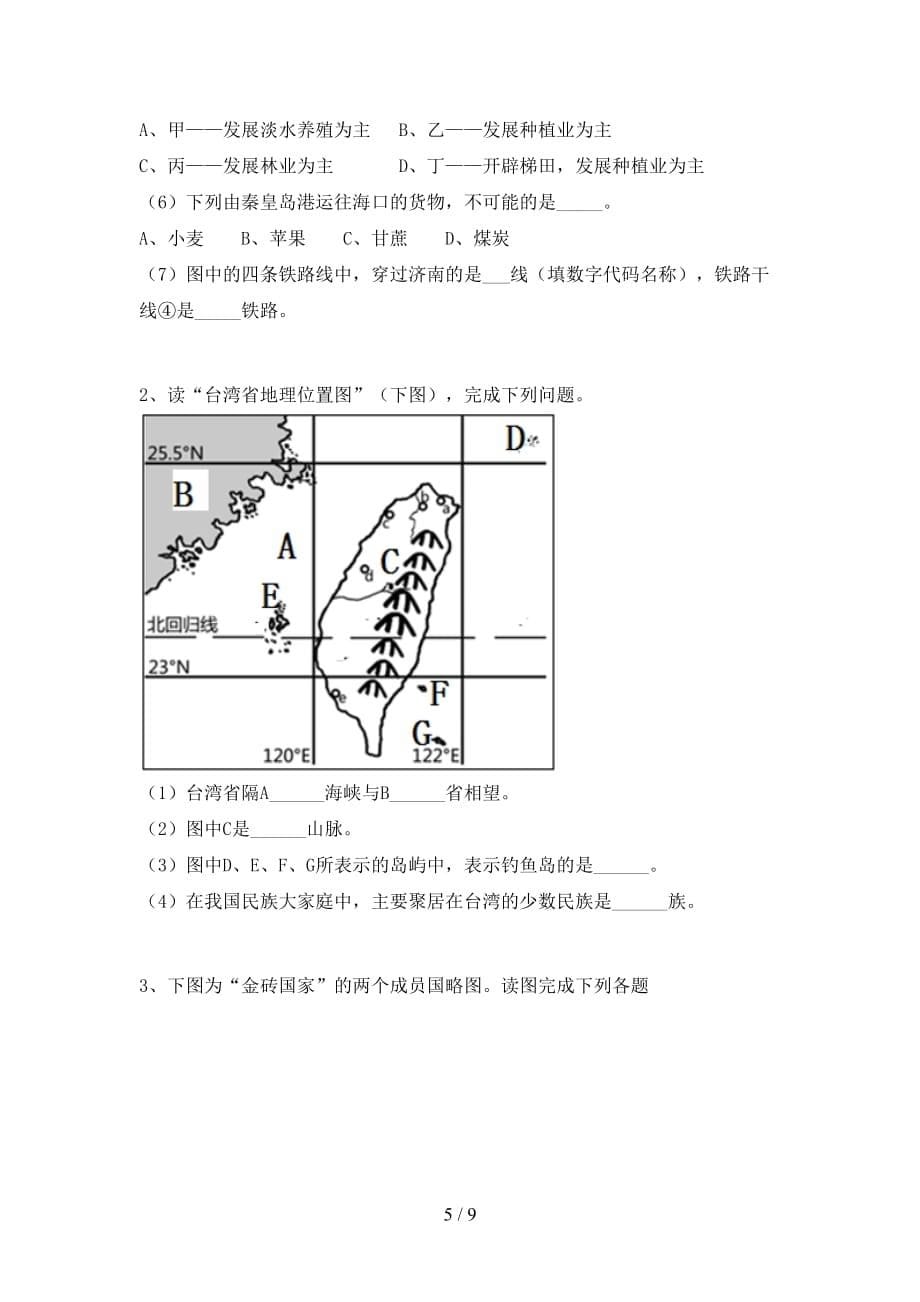 2021年湘教版八年级地理上册第一次月考考试卷（完美版）_第5页