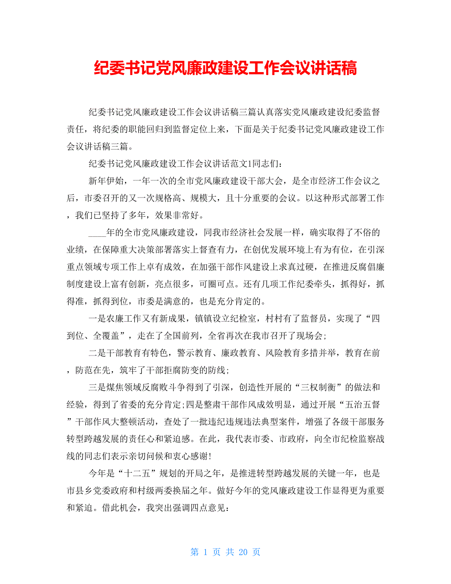 纪委书记党风廉政建设工作会议讲话稿_第1页