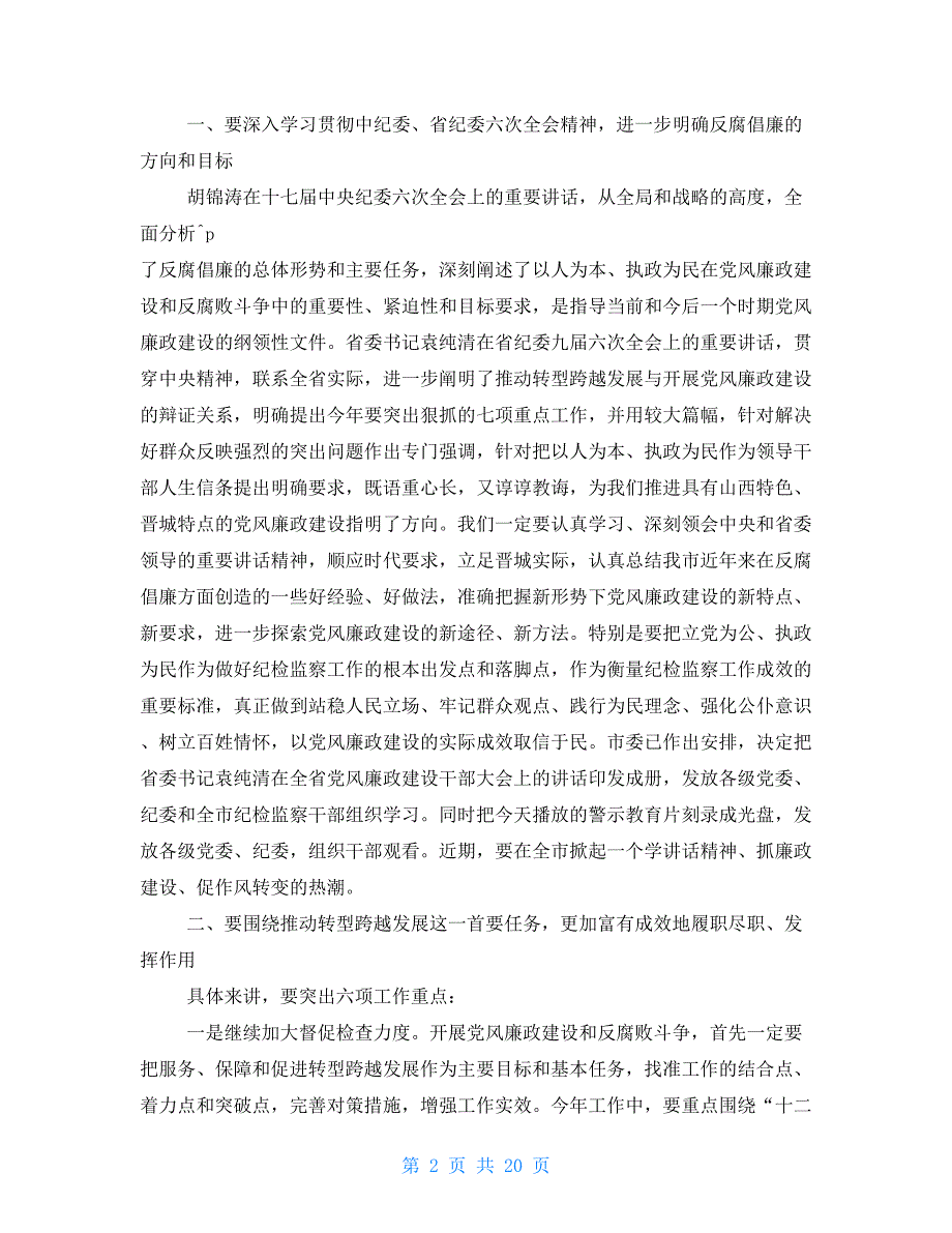 纪委书记党风廉政建设工作会议讲话稿_第2页