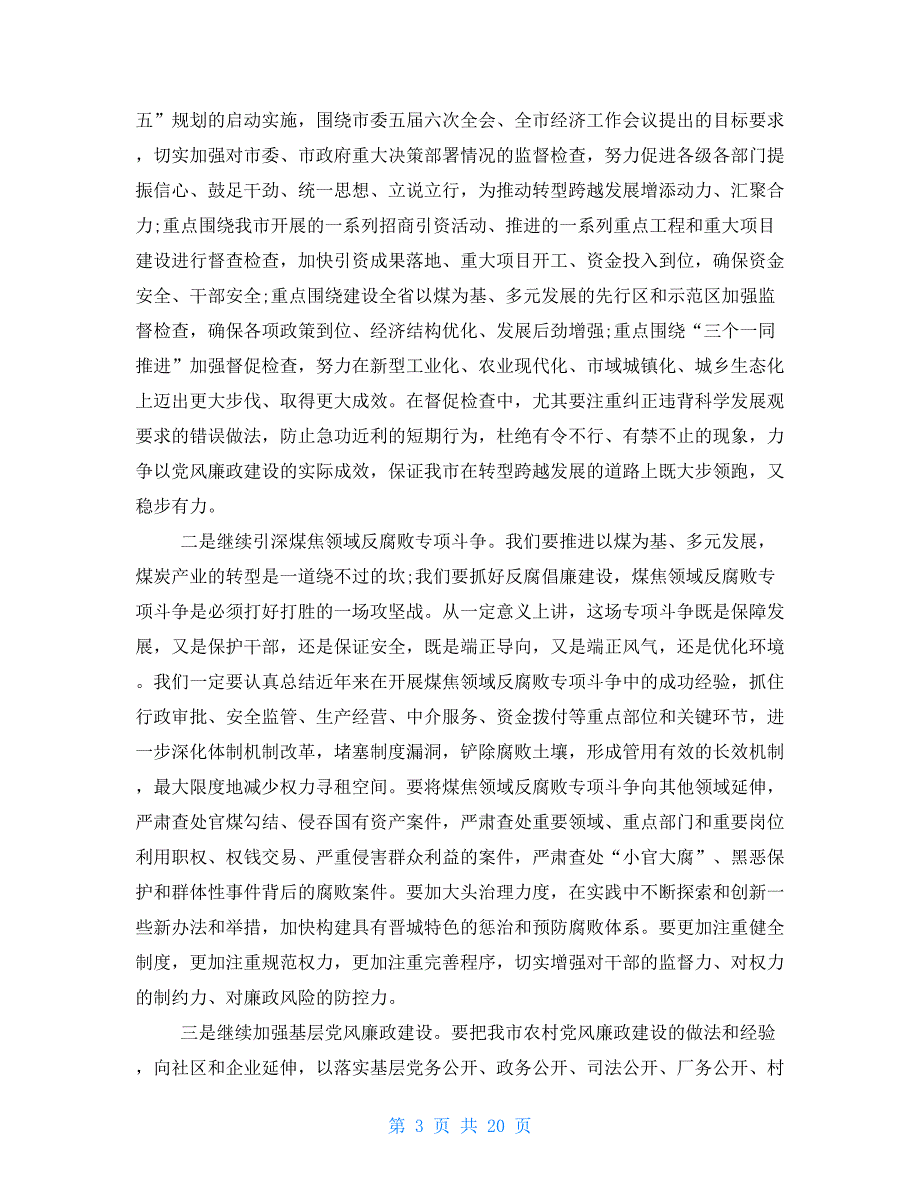 纪委书记党风廉政建设工作会议讲话稿_第3页