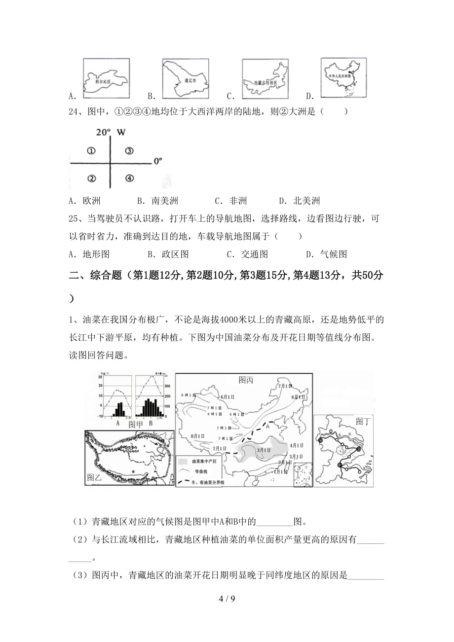 2021年人教版地理九年级上册期末考试题及答案【真题】_第4页