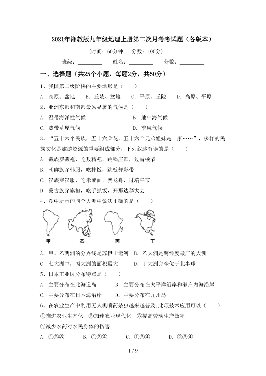 2021年湘教版九年级地理上册第二次月考考试题（各版本）_第1页