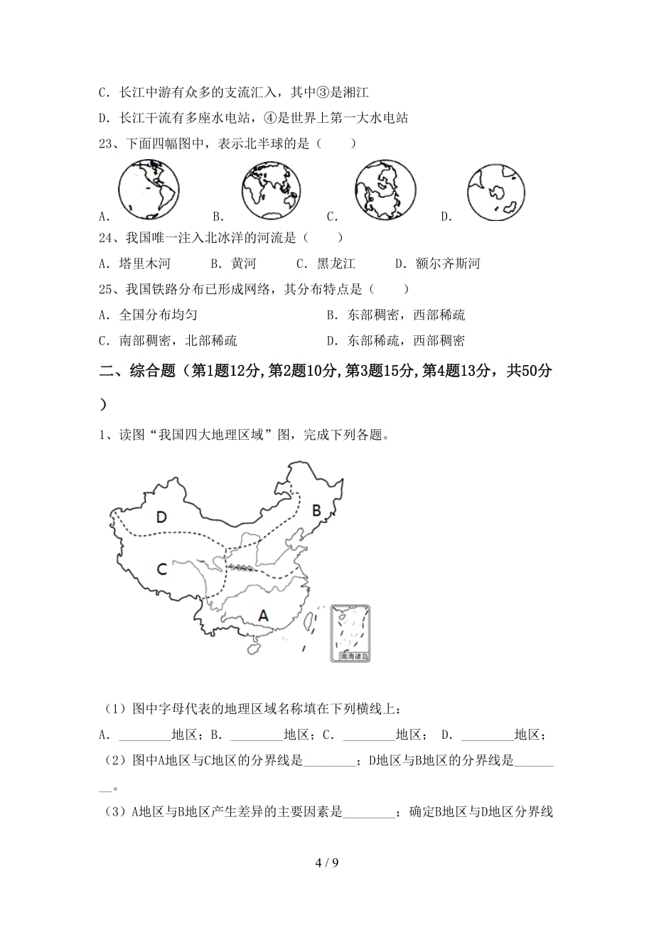 2021年湘教版九年级地理上册第二次月考考试题（各版本）_第4页
