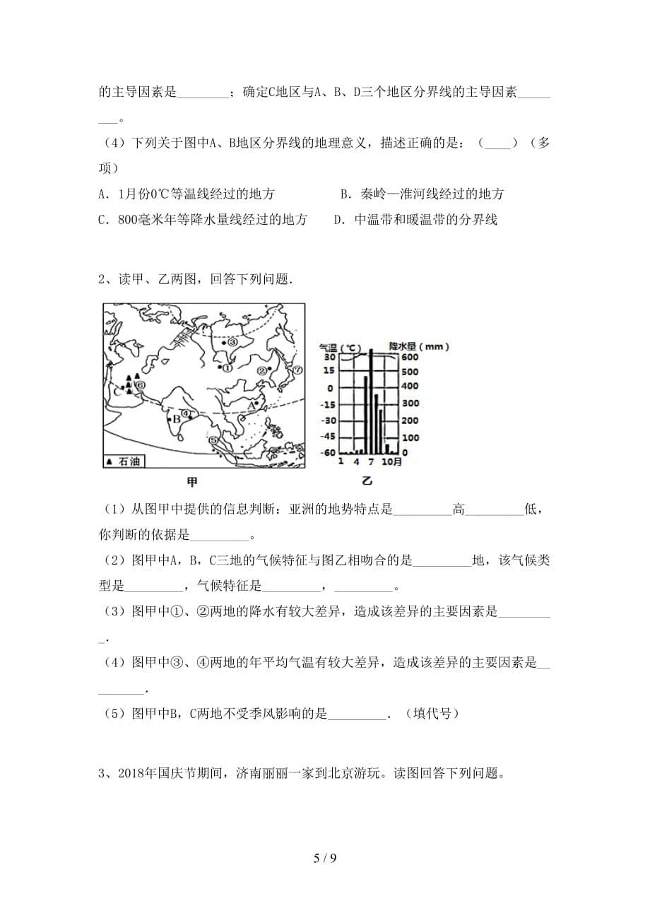 2021年湘教版九年级地理上册第二次月考考试题（各版本）_第5页