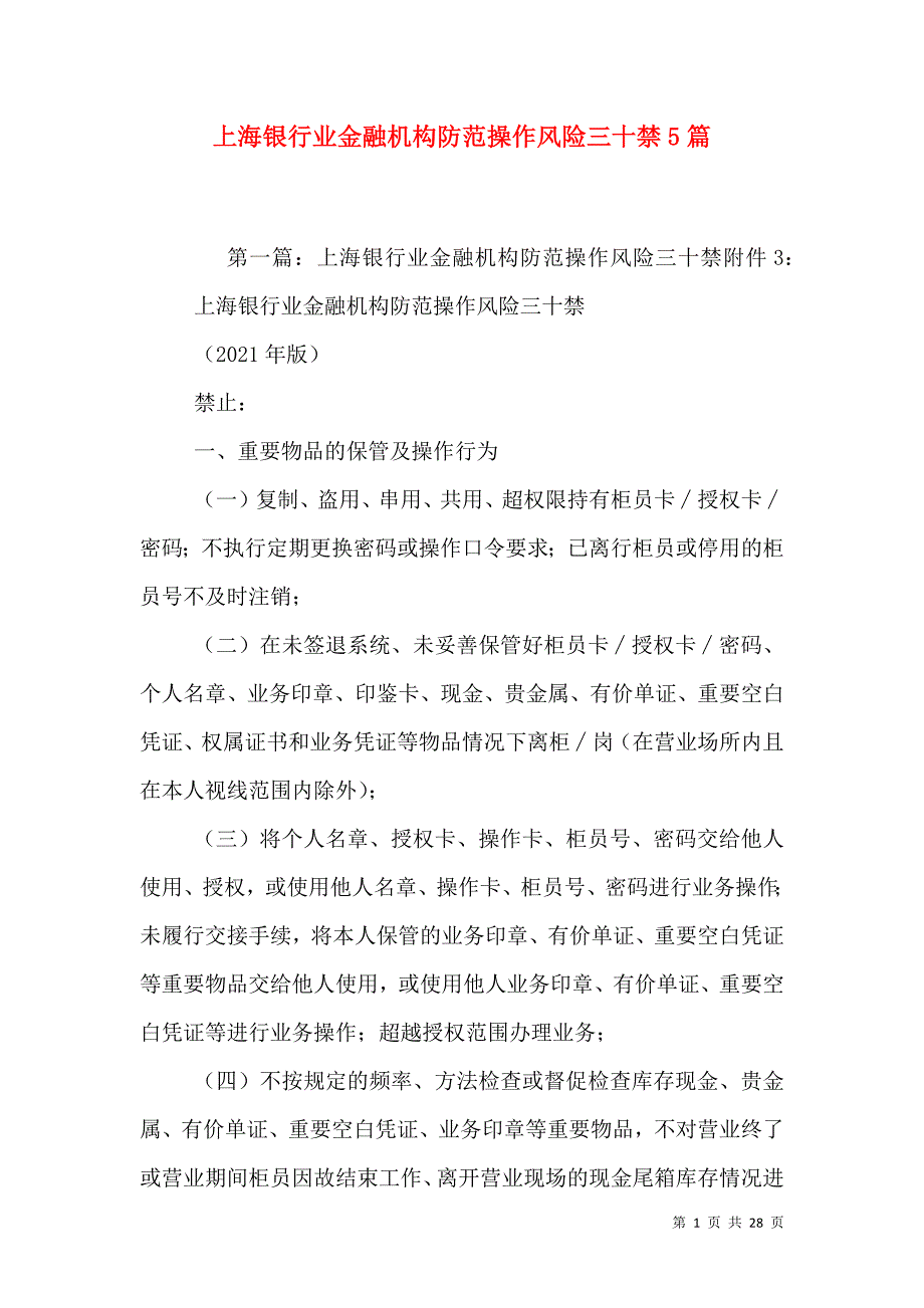 上海银行业金融机构防范操作风险三十禁5篇_第1页