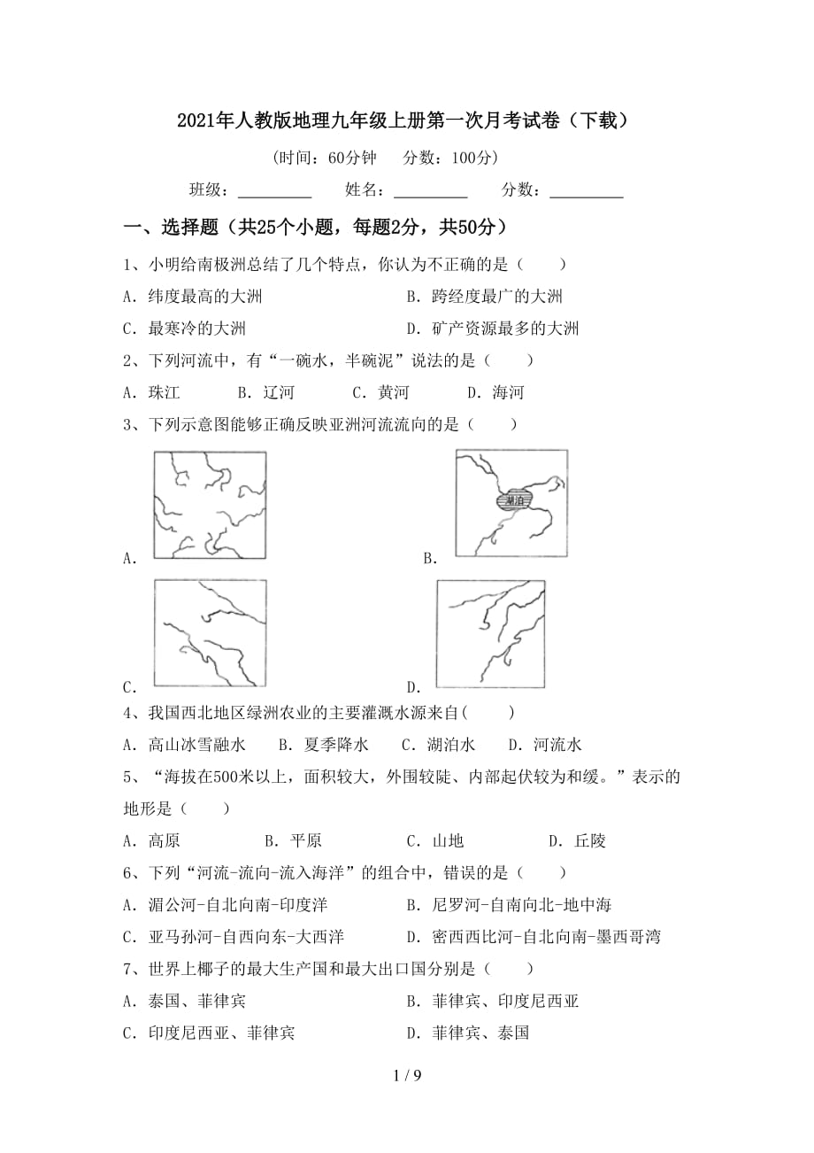 2021年人教版地理九年级上册第一次月考试卷（下载）_第1页