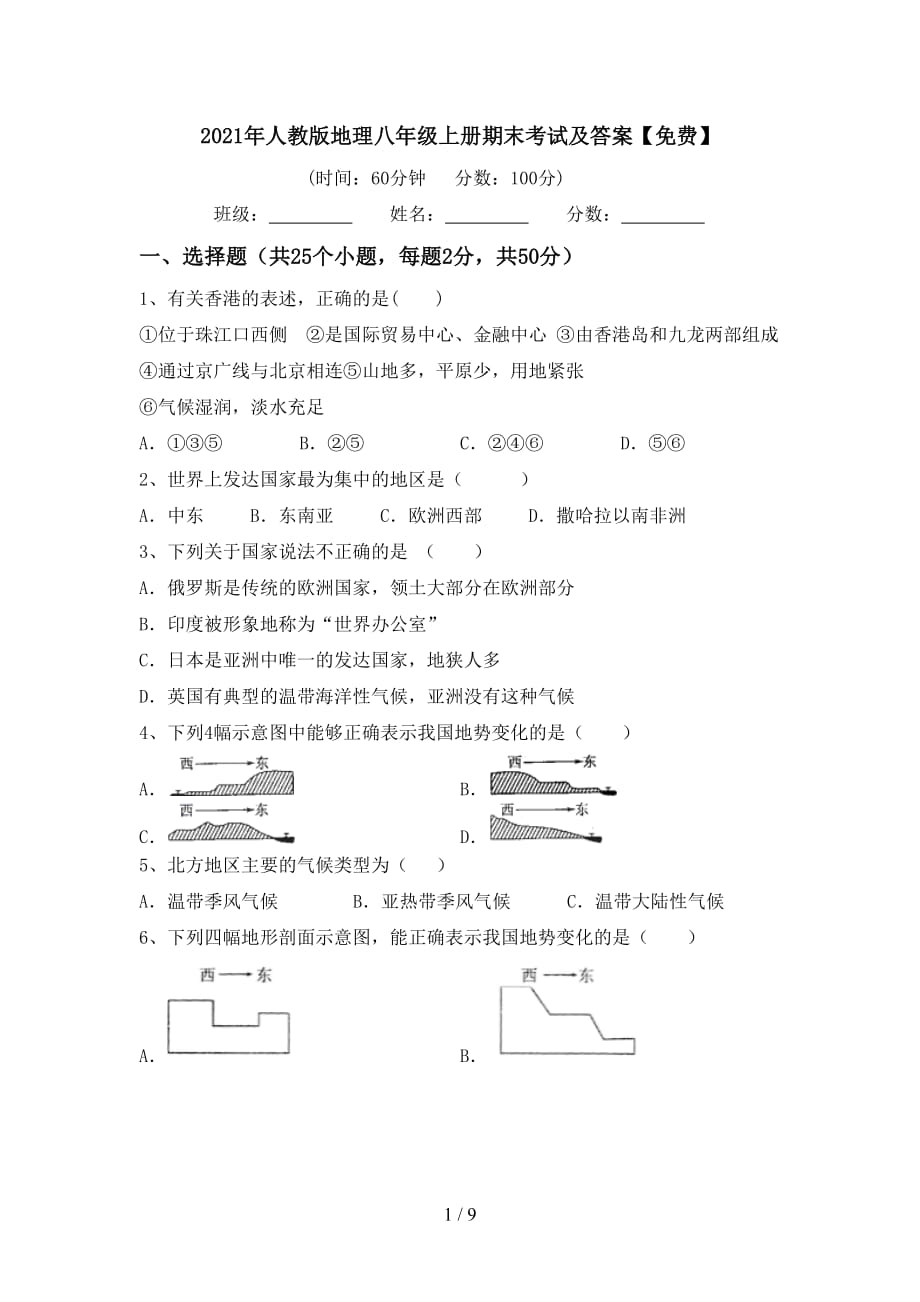 2021年人教版地理八年级上册期末考试及答案【】_第1页