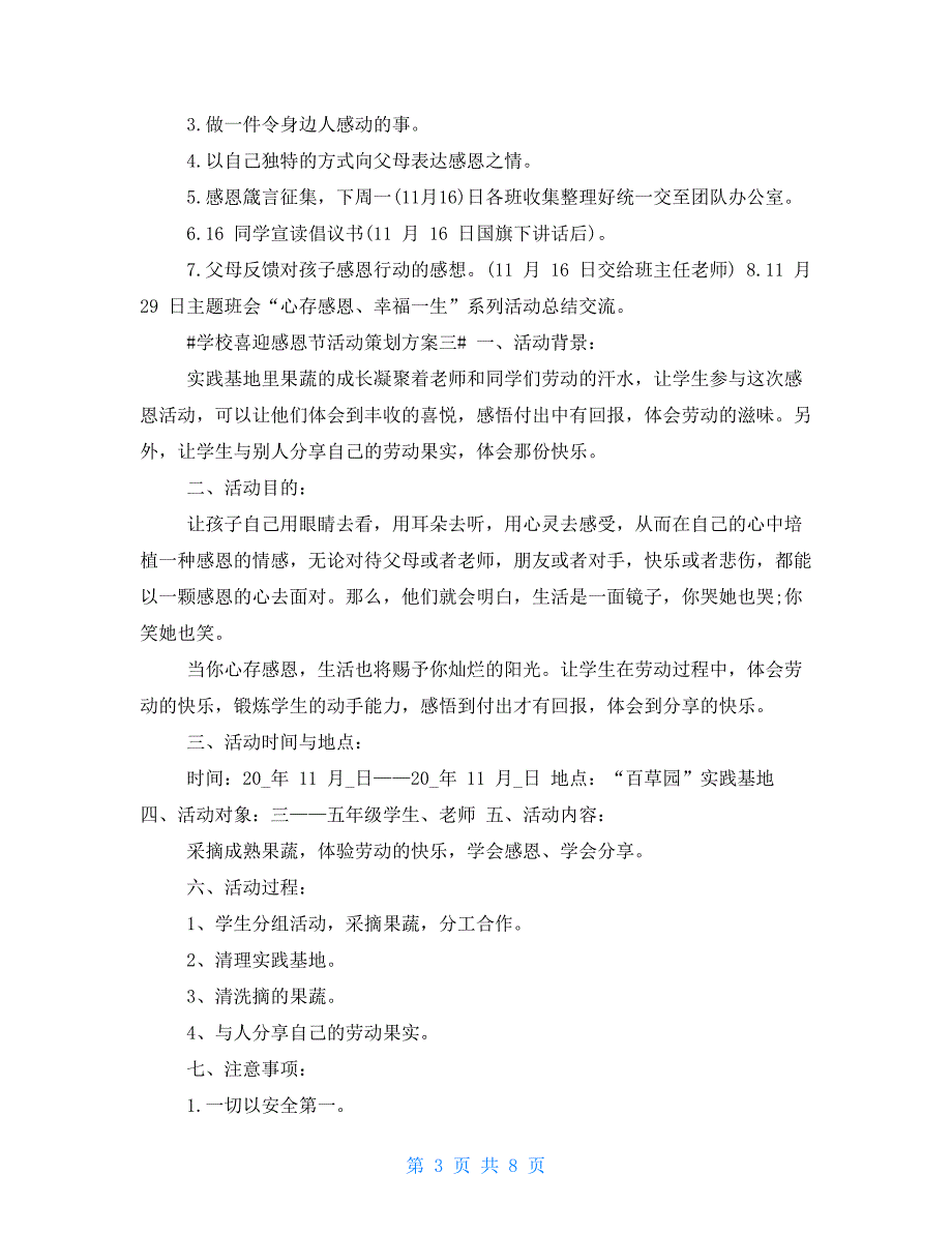 学校喜迎感恩节活动策划方案2021_第3页