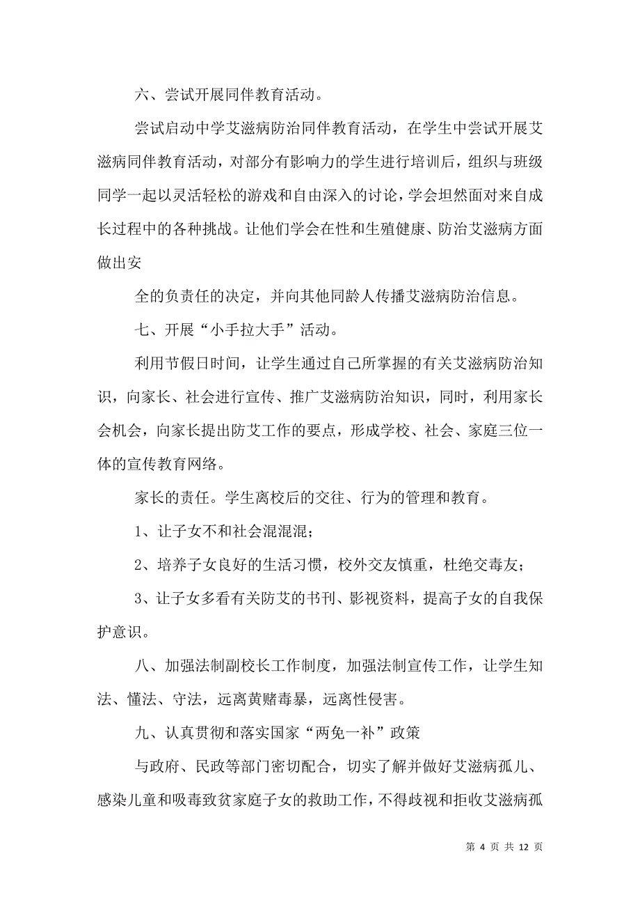 年学校防艾工作计划_3_第4页