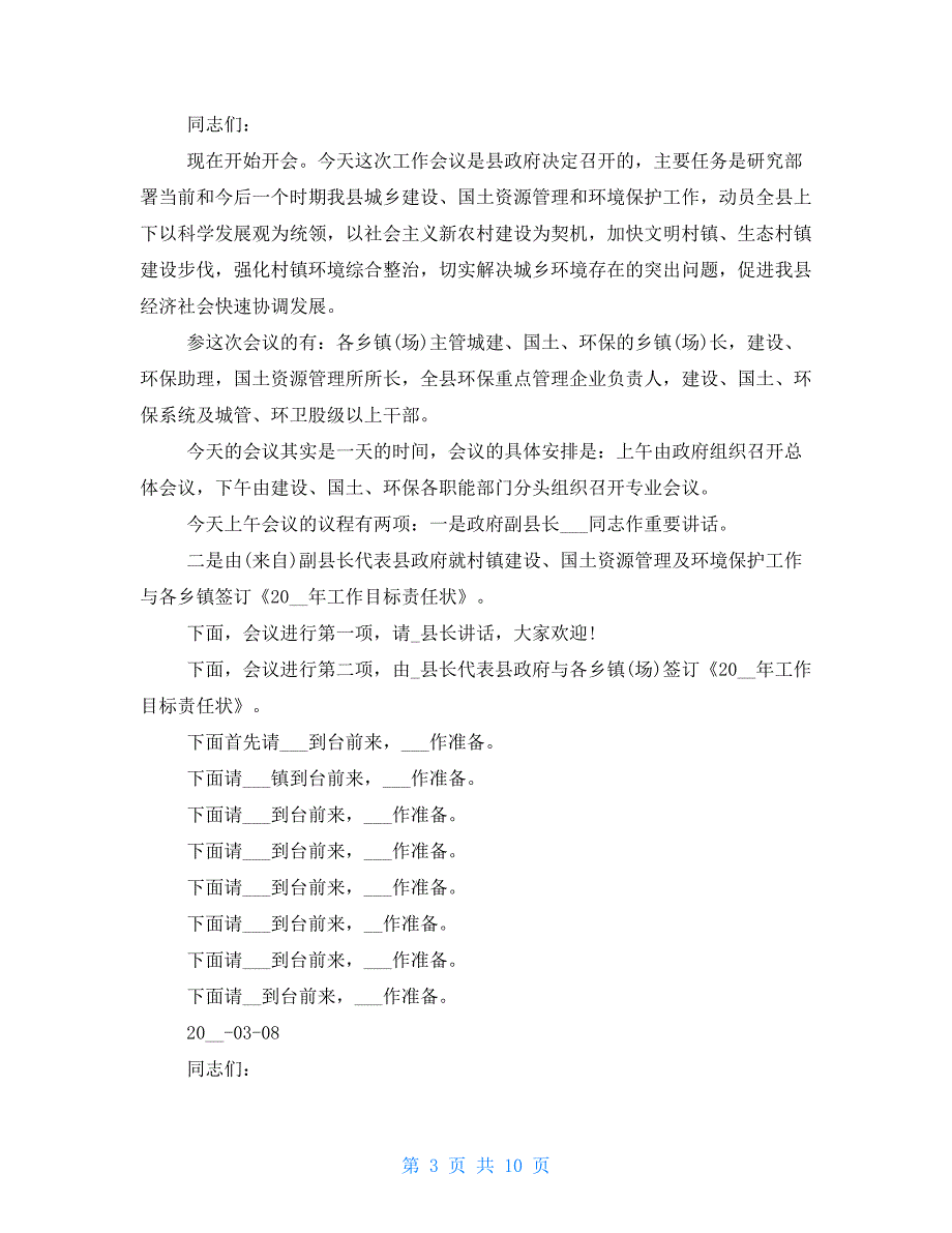 城建国土环保具体工作会议主持词_第3页