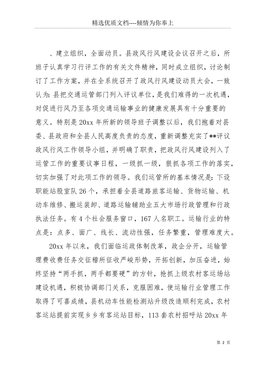 【县运输管理所政风行风建设自查自纠报告】 行风整顿自查自纠报告(共15页)_第2页