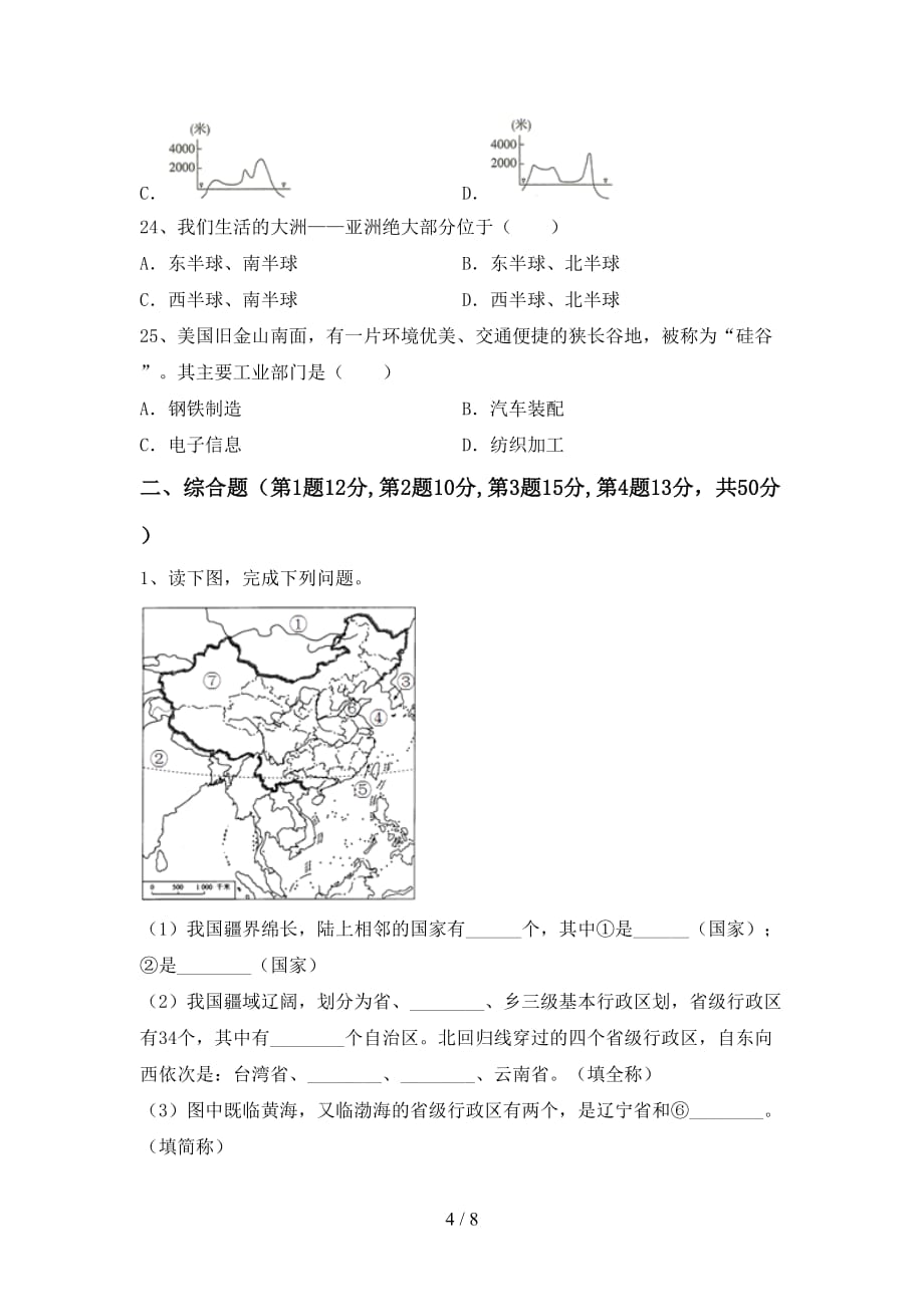 2021年粤教版七年级地理上册第一次月考测试卷一_第4页