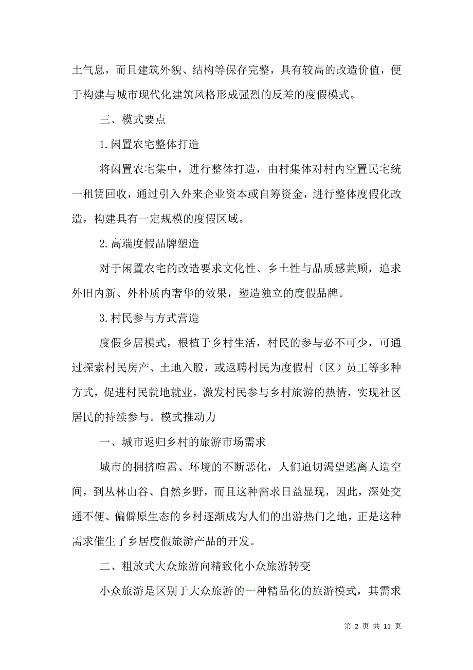 一个乡村就是一个野奢度假综合体_0_第2页