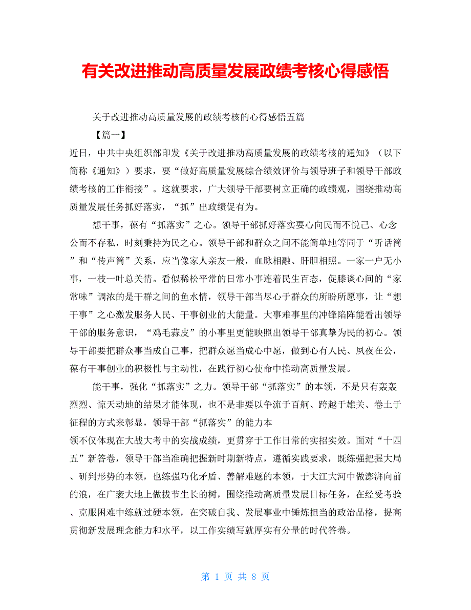 有关改进推动高质量发展政绩考核心得感悟_第1页