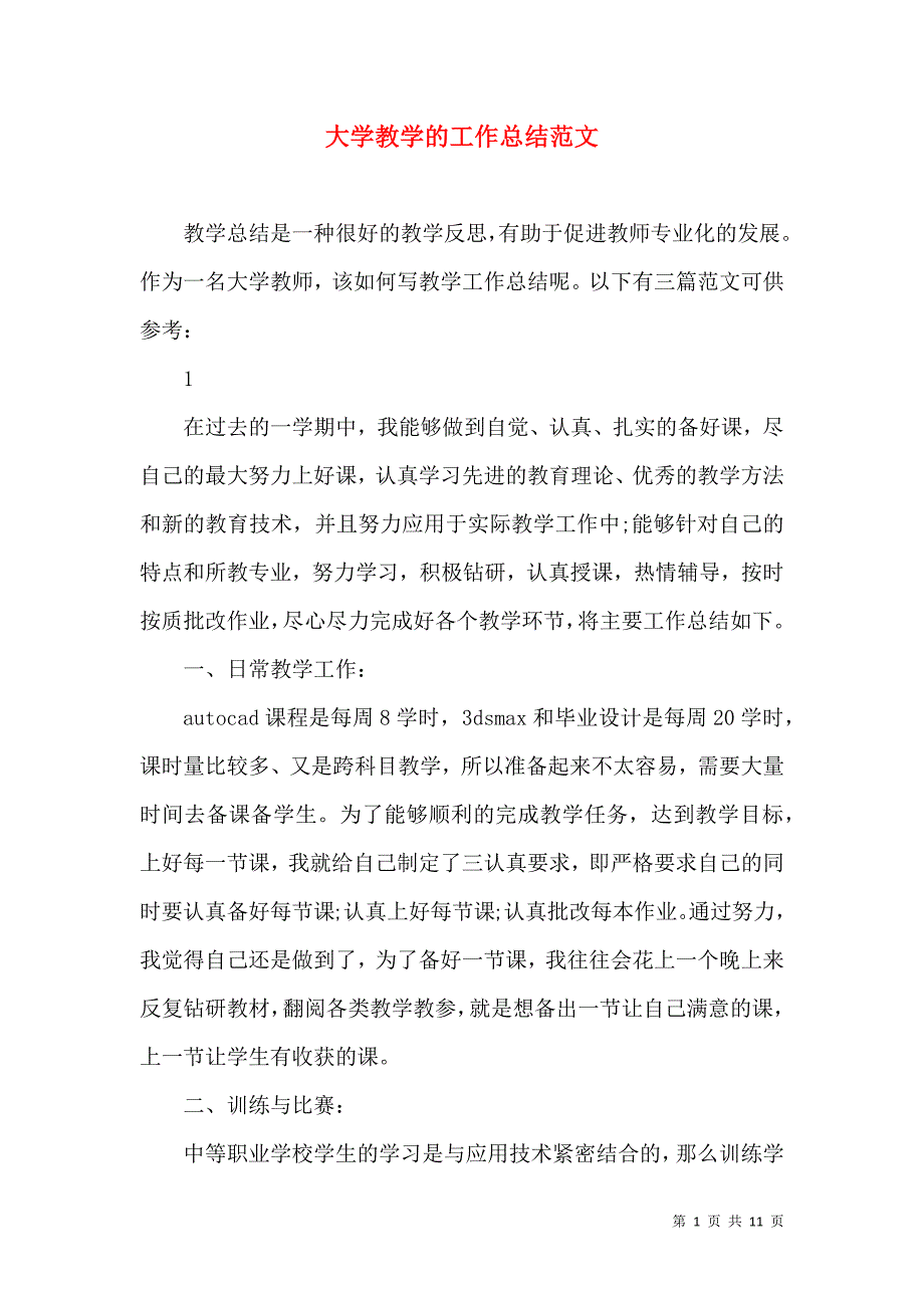 （精选）大学教学的工作总结范文_第1页