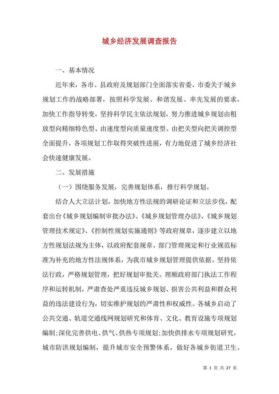 （精选）城乡经济发展调查报告_第1页