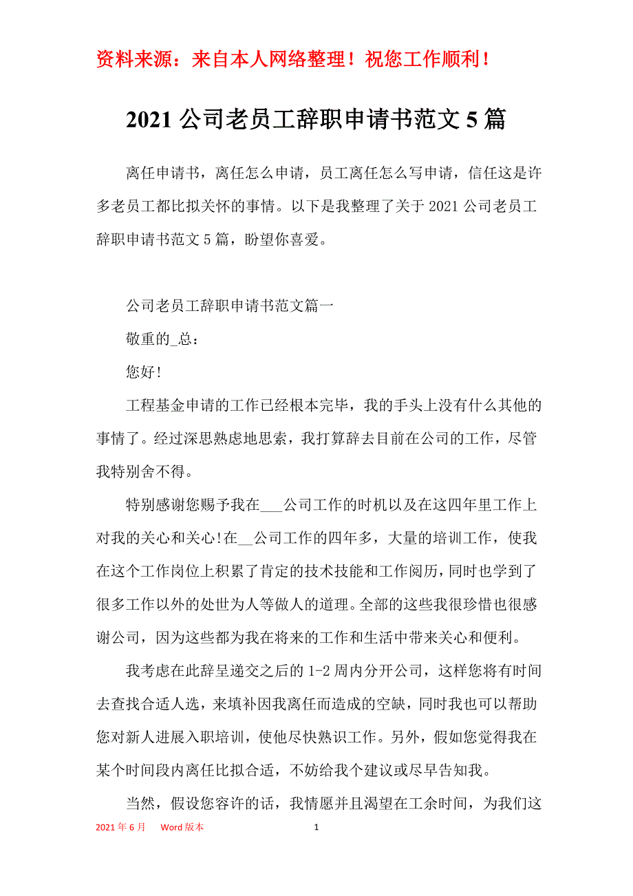 2021公司老员工辞职申请书范文5篇_第1页