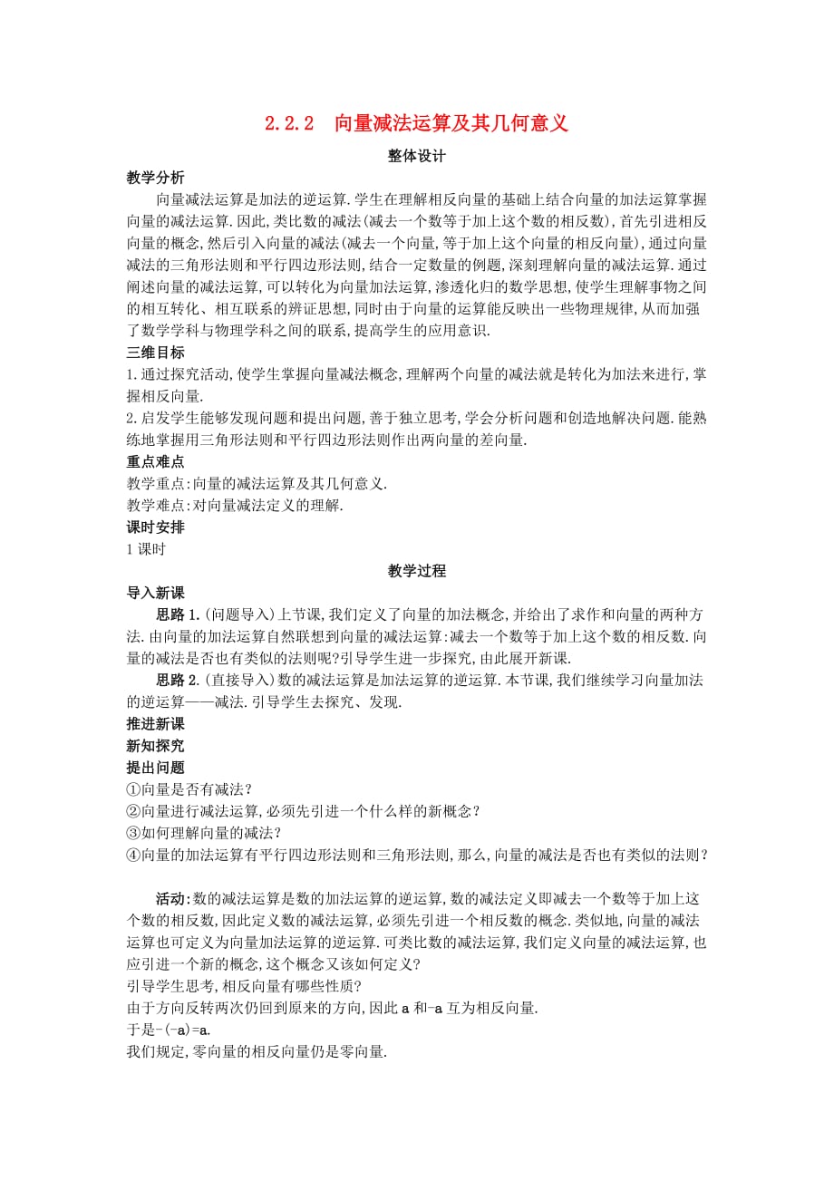 高中数学 （2.2.2 向量减法运算及其几何意义）示范教案 新人教A版必修4_第1页