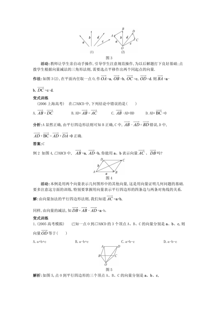 高中数学 （2.2.2 向量减法运算及其几何意义）示范教案 新人教A版必修4_第3页