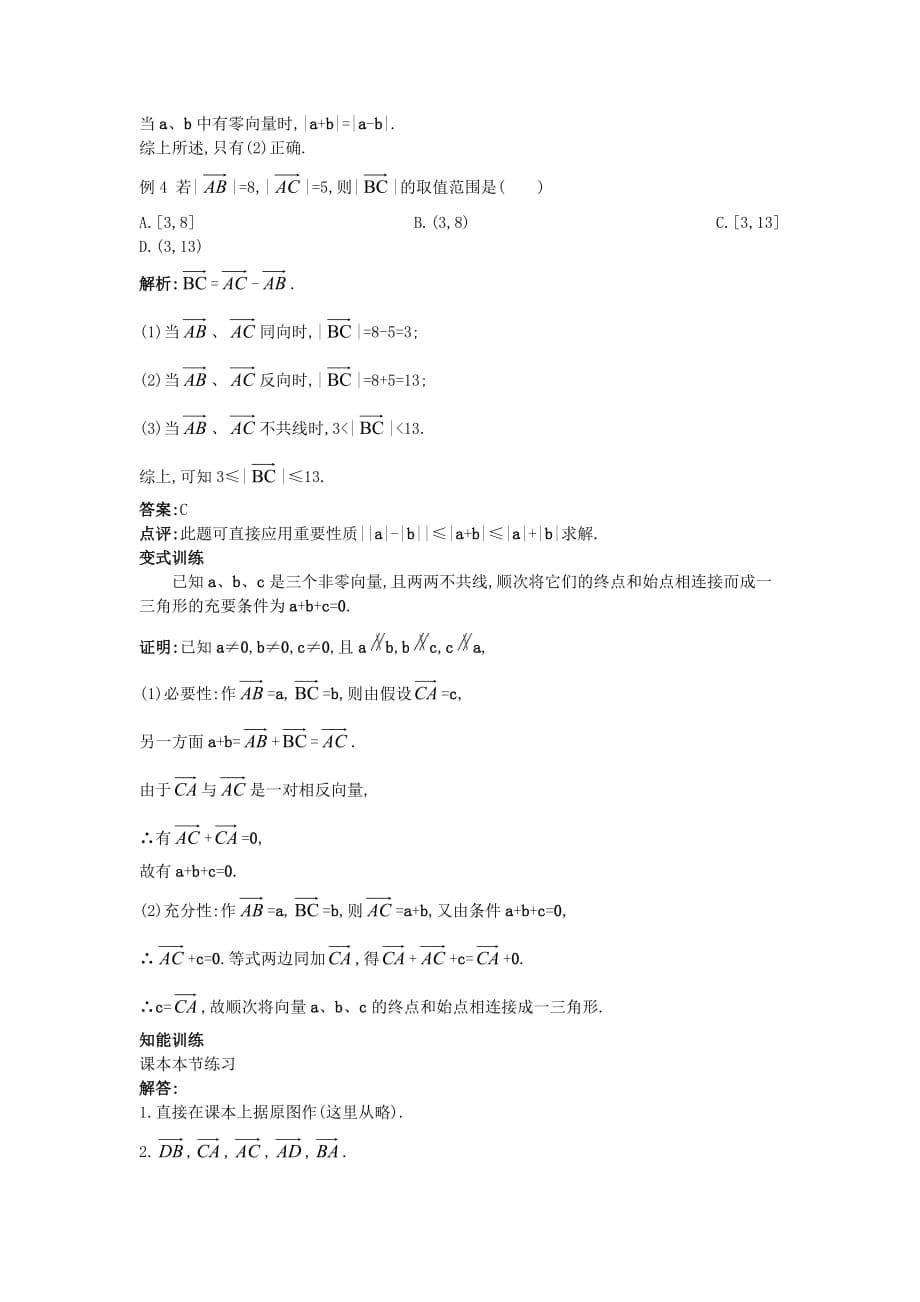 高中数学 （2.2.2 向量减法运算及其几何意义）示范教案 新人教A版必修4_第5页