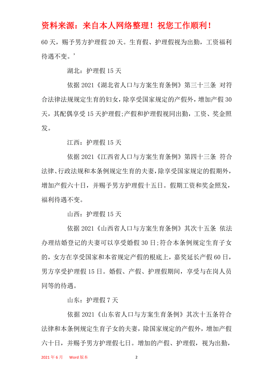 2021年2021年生育二胎男士有没有陪产假_第2页