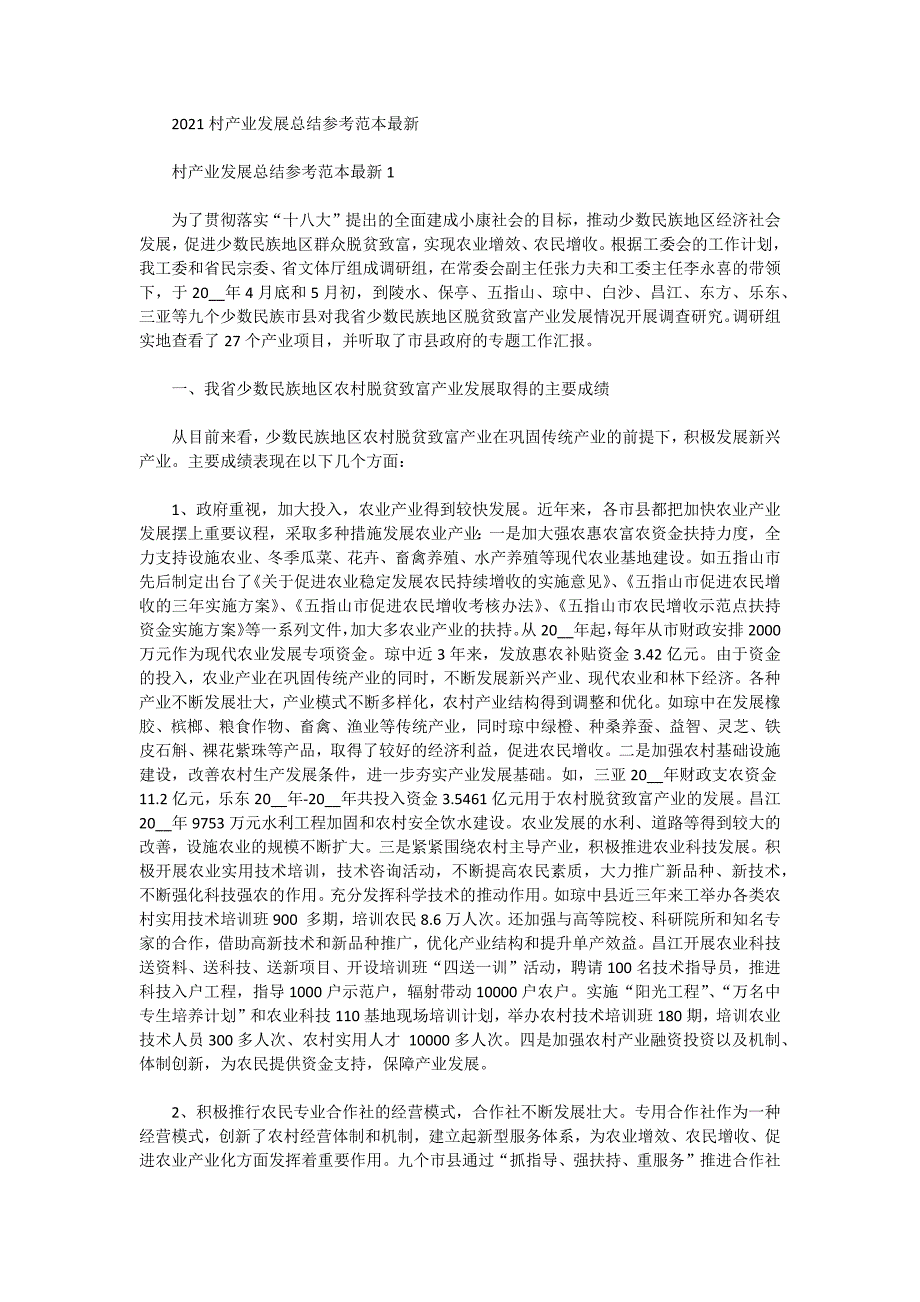 2021村产业发展总结参考范本最新_第1页