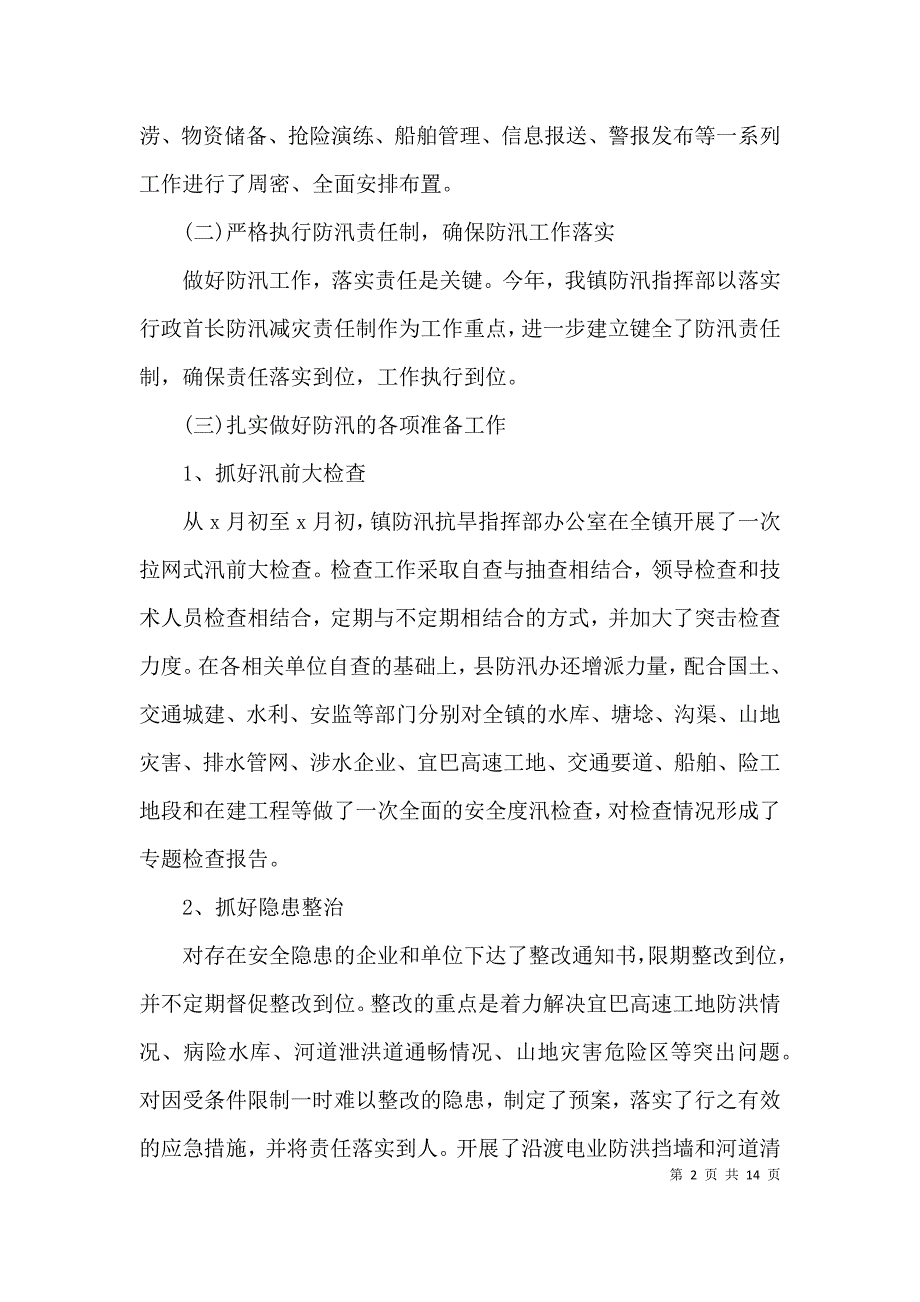 （精选）防汛年终工作总结_第2页