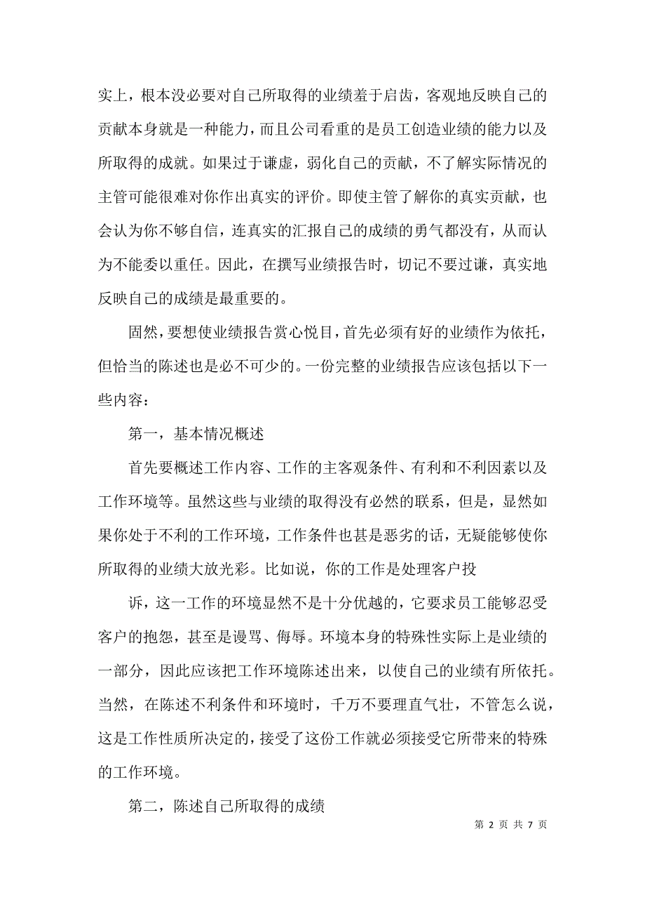 （精选）工作业绩报告范文_第2页