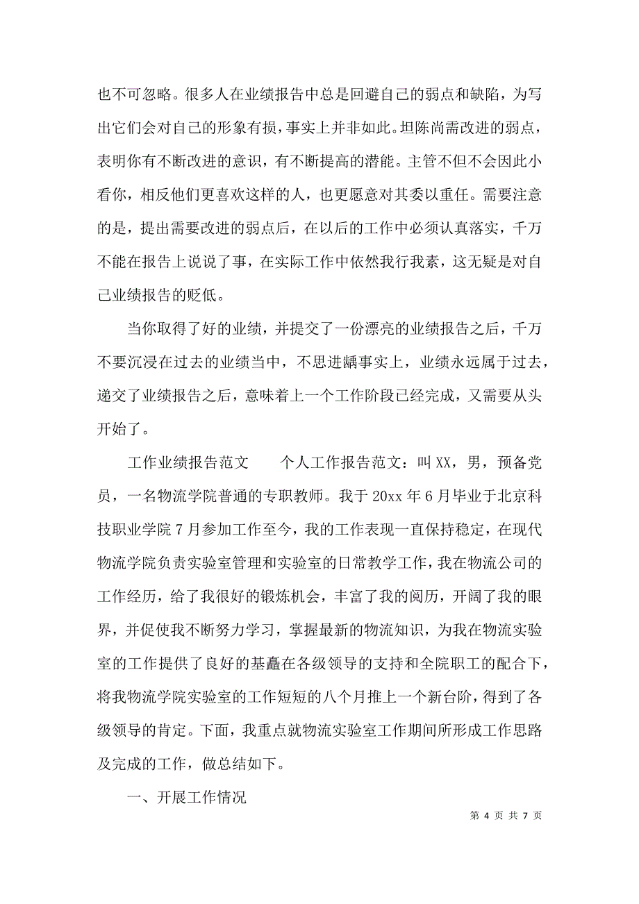 （精选）工作业绩报告范文_第4页