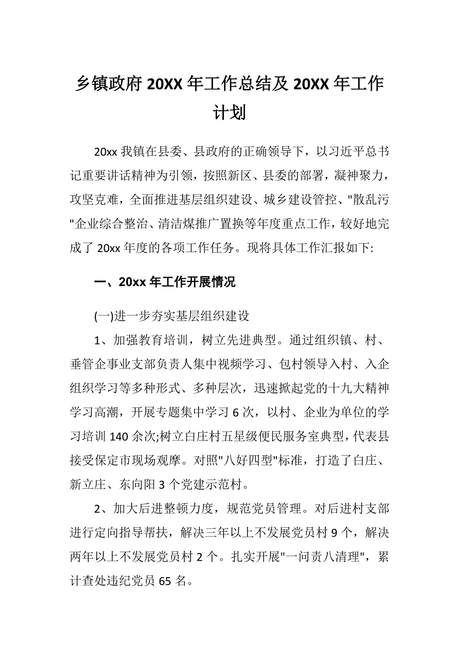 乡镇政府20XX年工作总结及20XX年工作计划_第1页