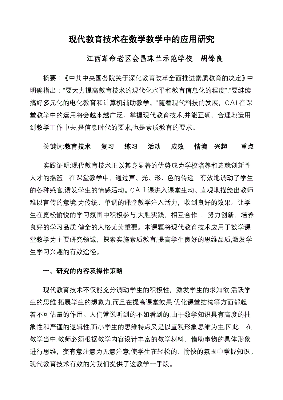 自-现代教育技术在数学教学中的应用研究_第1页