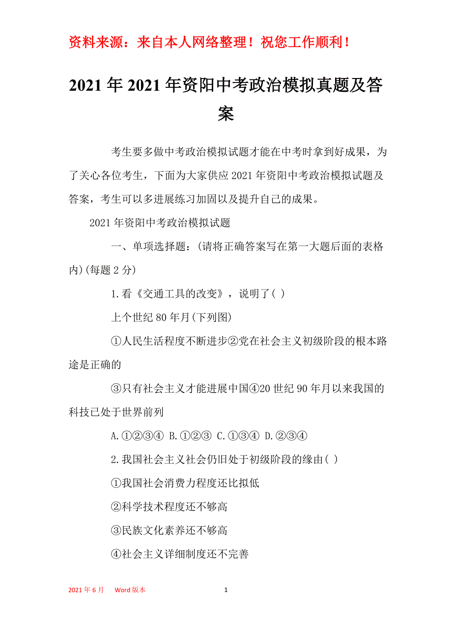 2021年2021年资阳中考政治模拟真题及答案_第1页